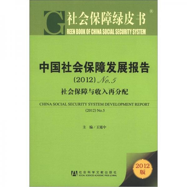 社會保障綠皮書中國社會保障發展報告no5社會保障與收入再分配2012版