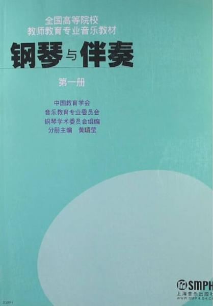 钢琴与伴奏（第一册）/全国高等院校教师教育专业音乐教材