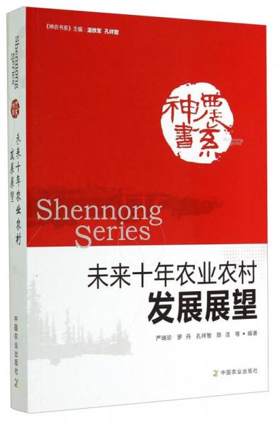神農(nóng)書系：未來十年農(nóng)業(yè)農(nóng)村發(fā)展展望