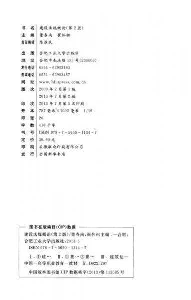 建設(shè)法規(guī)概論（第2版）/高職高專土建類專業(yè)系列規(guī)劃教材
