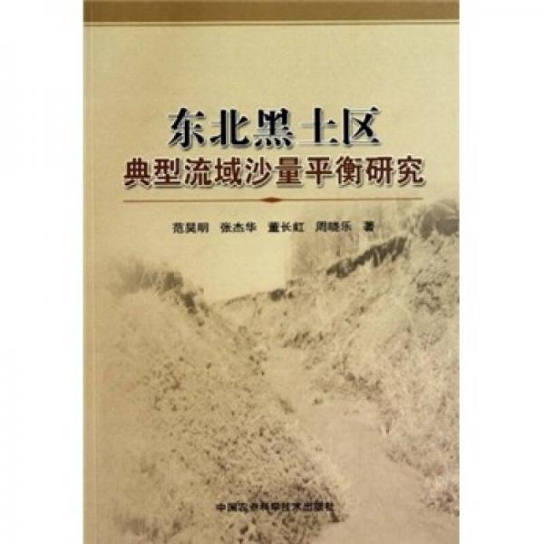 東北黑土區(qū)典型流域沙量平衡研究