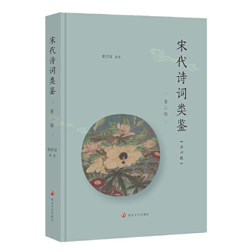宋代詩詞類鑒（第二輯）