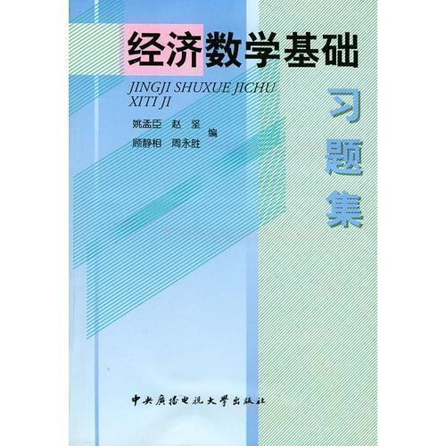 经济数学基础习题集