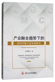 产业融合趋势下的我国传媒产业发展研究