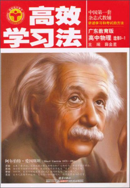 金星教育·高效学习法：高中物理（选修3-1）（广东教育版）（2013年3月印刷）