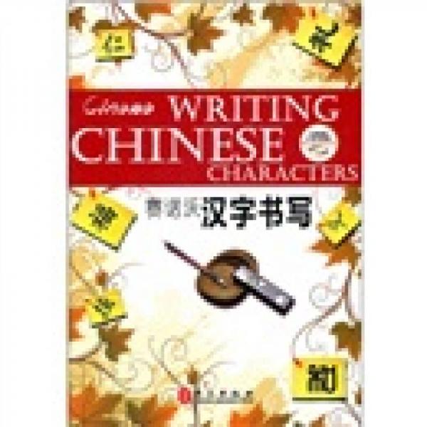 賽諾沃漢字書寫