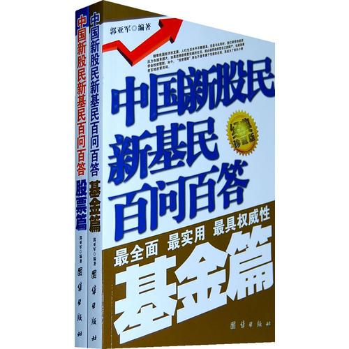 中国新股民新基民百问百答(全二册)