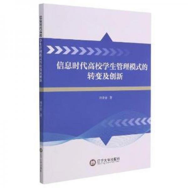 信息時(shí)代高校學(xué)生管理模式的轉(zhuǎn)變及創(chuàng)新