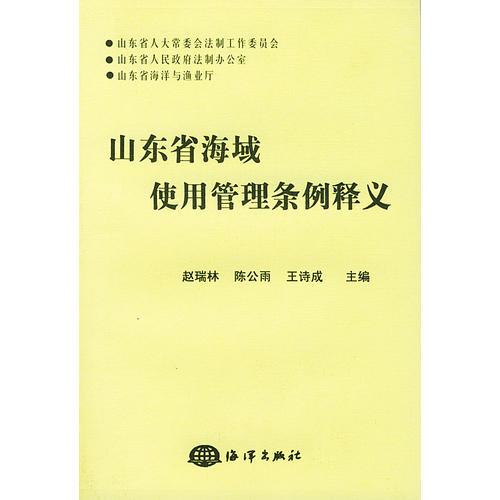 山東省海域使用管理?xiàng)l例釋義