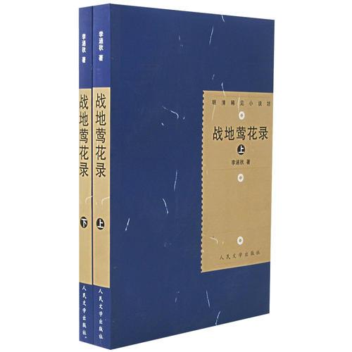 戰(zhàn)地鶯花錄（上下）
