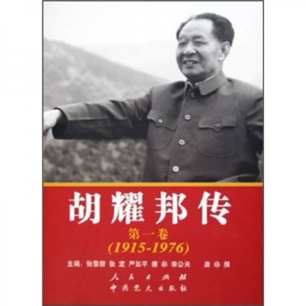 胡耀邦传（第1卷）（1915-1976）