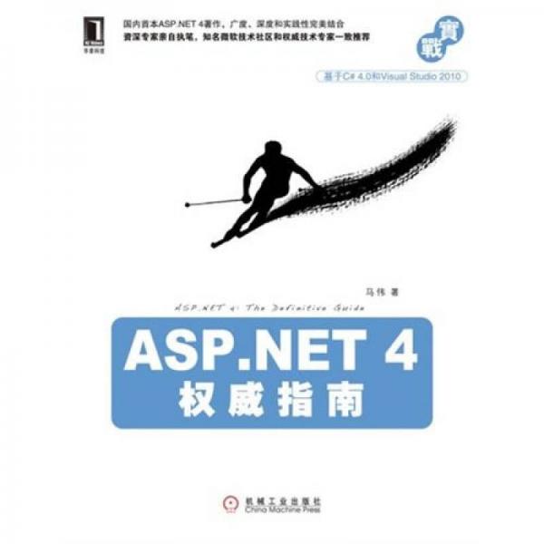 ASP.NET4权威指南