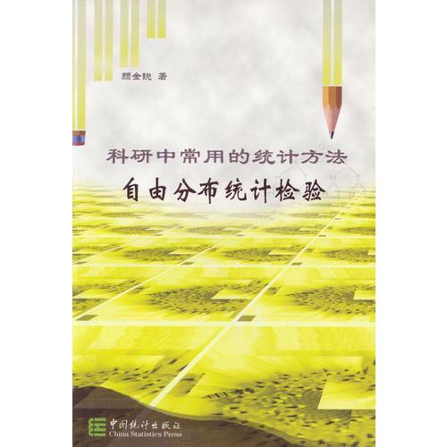 科研中常用的統(tǒng)計方法自由分布統(tǒng)計檢驗