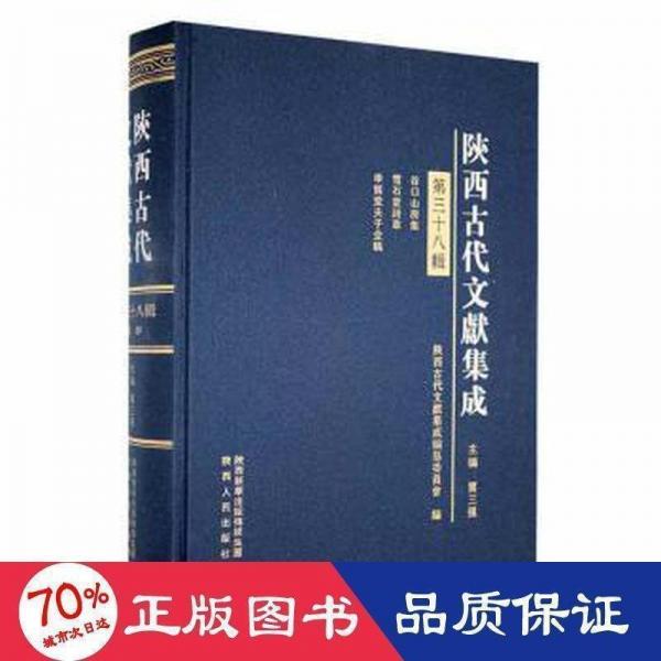 陜西古代文獻(xiàn)集成(第38輯)(精)