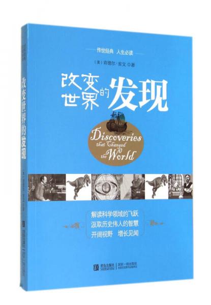 改變世界的發(fā)現(xiàn)