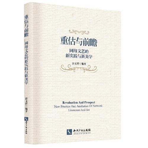 重估與前瞻：網(wǎng)絡(luò)文藝的新實踐與新美學(xué)