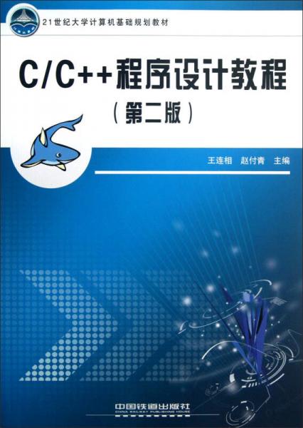 C/C++程序設(shè)計(jì)教程