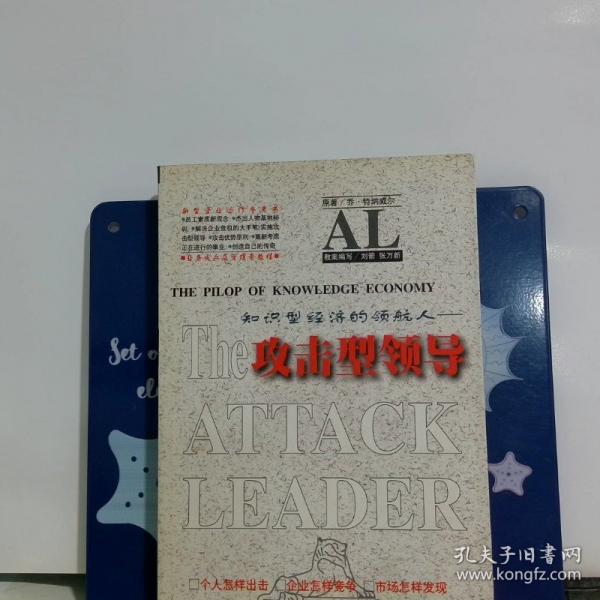 知識型經濟的領航人:攻擊型領導
