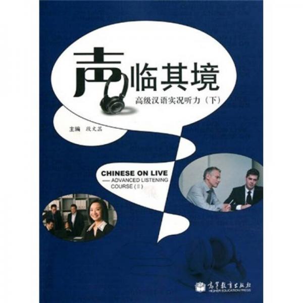 聲臨其境：高級漢語實(shí)況聽力（下） （全2冊）