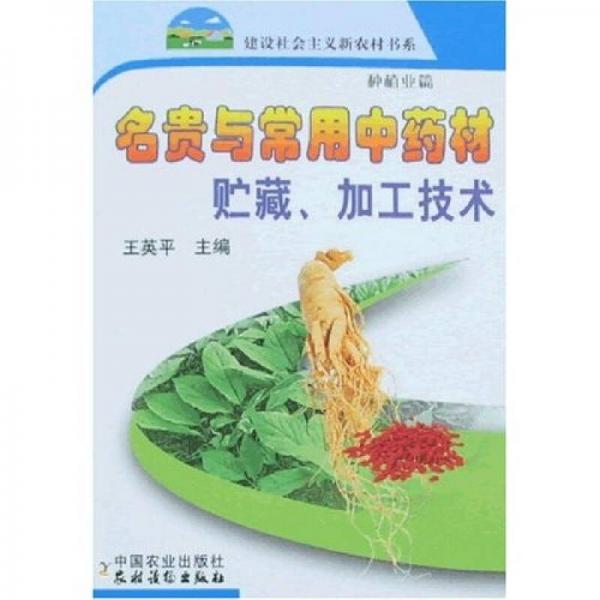 名貴與常用中藥材貯藏、加工技術（新農(nóng)村）