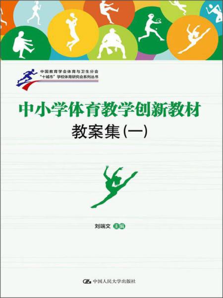 “十城市”學(xué)校體育研究會(huì)系列叢書(shū)：中小學(xué)體育教學(xué)創(chuàng)新教材教案集（1）