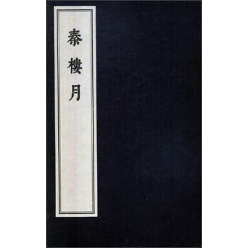 秦樓月