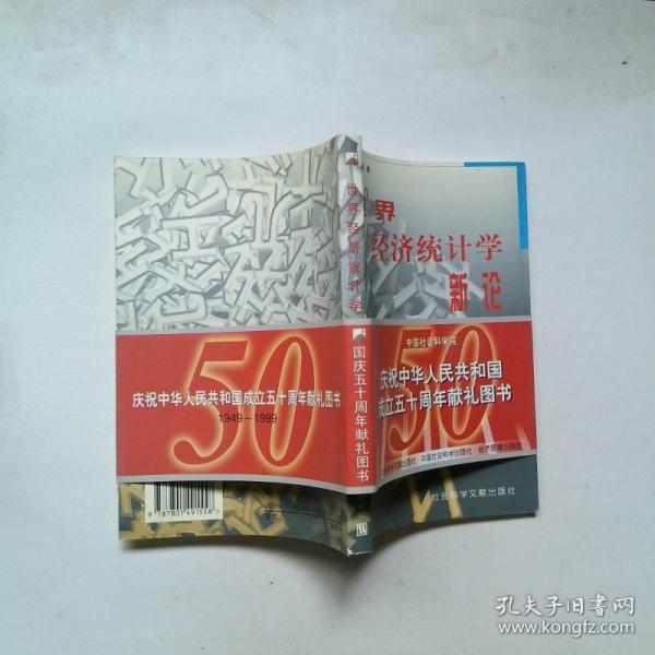 世界經(jīng)濟(jì)統(tǒng)計(jì)學(xué)新論