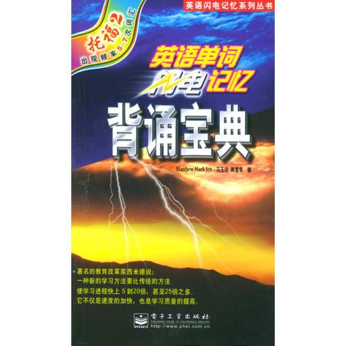 英语单词闪电记忆背诵宝典:托福2出现频率5-7次词汇