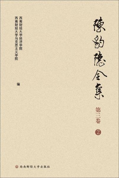 陳豹隱全集（第3卷2）