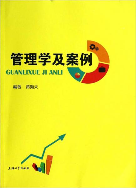 管理學(xué)及案例