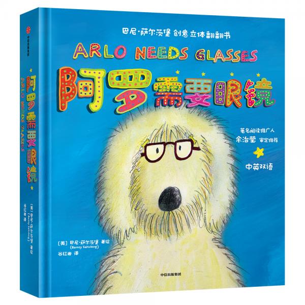 巴尼·薩爾茨堡創(chuàng)意立體翻翻書：阿羅需要眼鏡