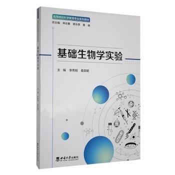 全新正版圖書 基礎(chǔ)生物學(xué)實(shí)驗(yàn)李秀明西南大學(xué)出版社9787569722314