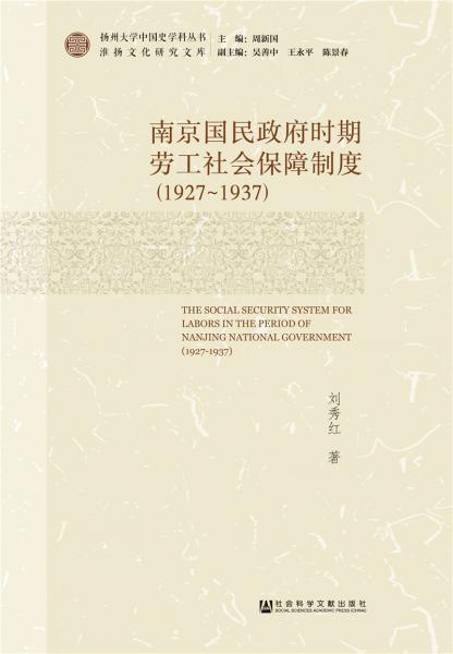 南京国民政府时期劳工社会保障制度(1927~1937)