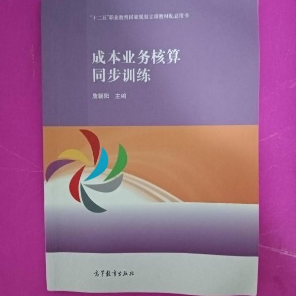 成本業(yè)務核算同步訓練
