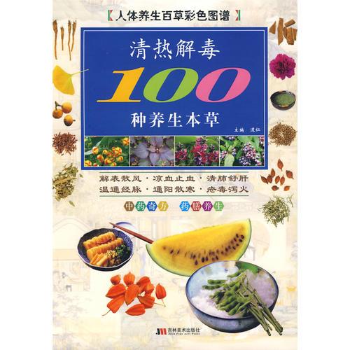 彩圖版清熱解毒100種養(yǎng)生本草