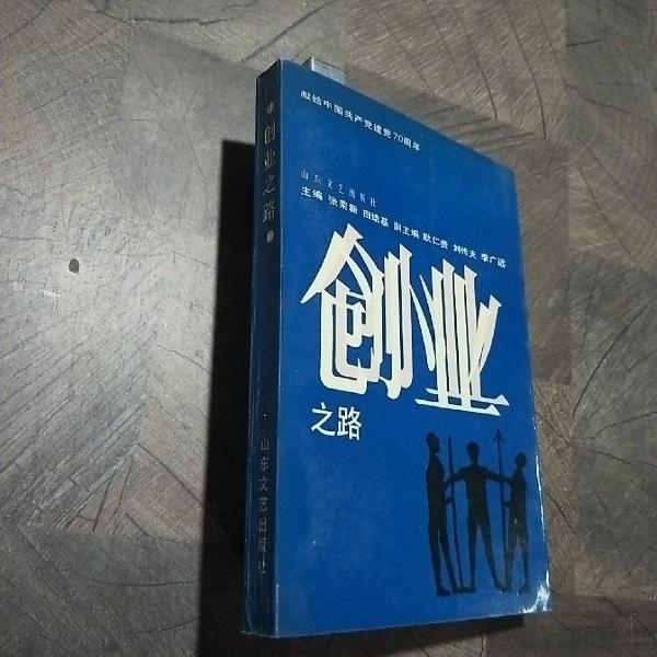 創(chuàng)業(yè)之路