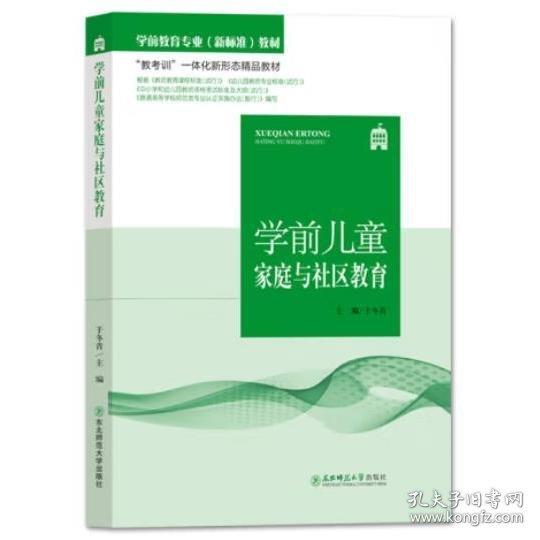 学前儿童家庭与社区教育 于冬青