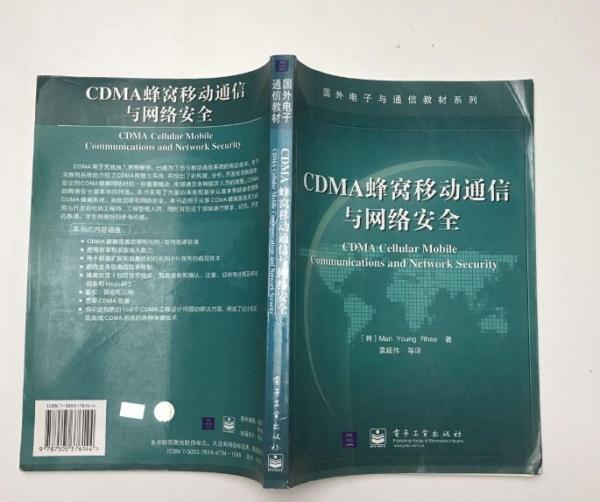 CDMA蜂窝移动通信与网络安全