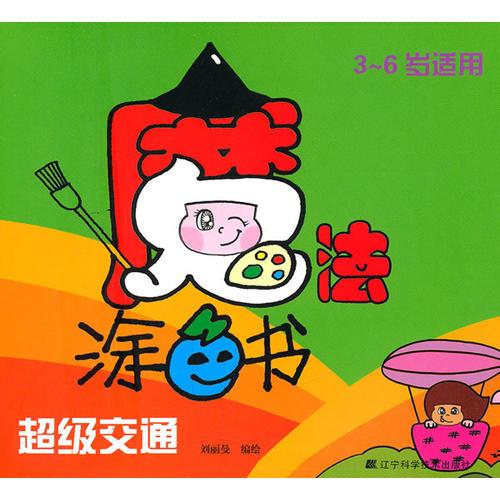 魔法涂色書.超級(jí)交通