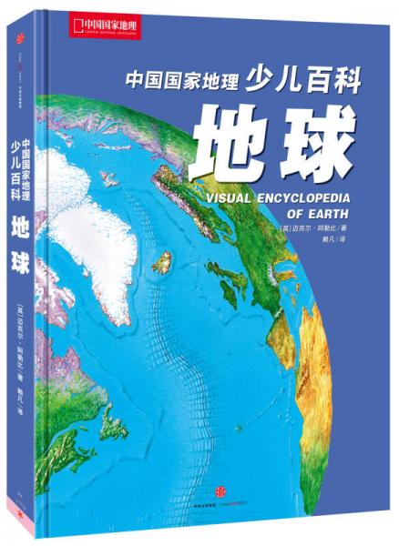 中國國家地理少兒百科：地球