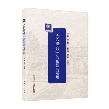 民法典的創(chuàng)新與適用