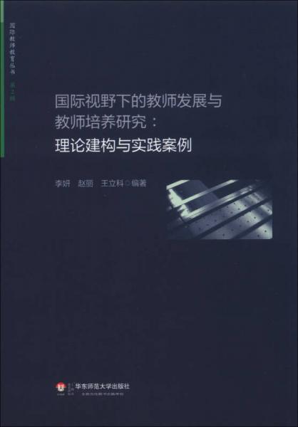 國際教師教育叢書·國際視野下的教師發(fā)展與教師培養(yǎng)研究：理論建構(gòu)與實踐案例