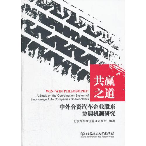 共贏之道——中外合資汽車企業(yè)股東協(xié)調(diào)機(jī)制研究