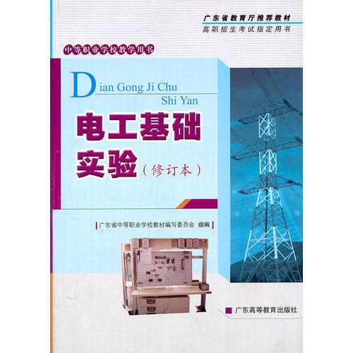 电工基础实验（电子、电气技术专业通用）