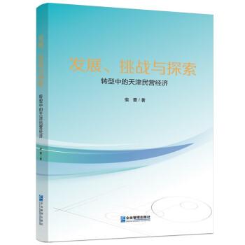 全新正版图书 发展、挑战与探索:转型中的天津民营济裴蕾企业管理出版社9787516427873