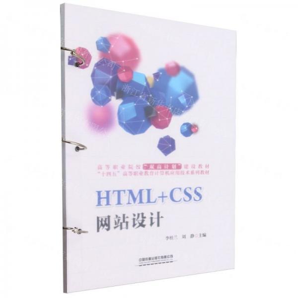 HTML+CSS網(wǎng)站設(shè)計(jì)(十四五高等職業(yè)教育計(jì)算機(jī)應(yīng)用技術(shù)系列教材)