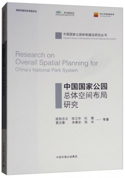 中國國家公園總體空間布局研究
