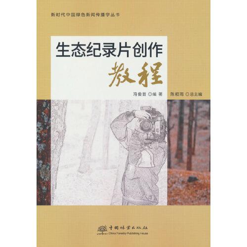 生态纪录片创作教程/新时代中国绿色新闻传播学丛书