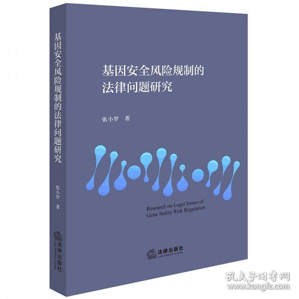 基因安全風險規(guī)制的法律問題研究