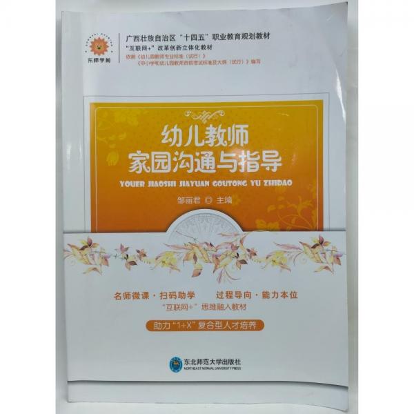 幼兒教師家園溝通與指導(dǎo) 鄒麗君主編